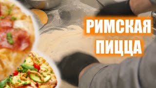 РИМСКАЯ ПИЦЦА ИЗ ПРОСТОЙ МУКИ. МИФ?