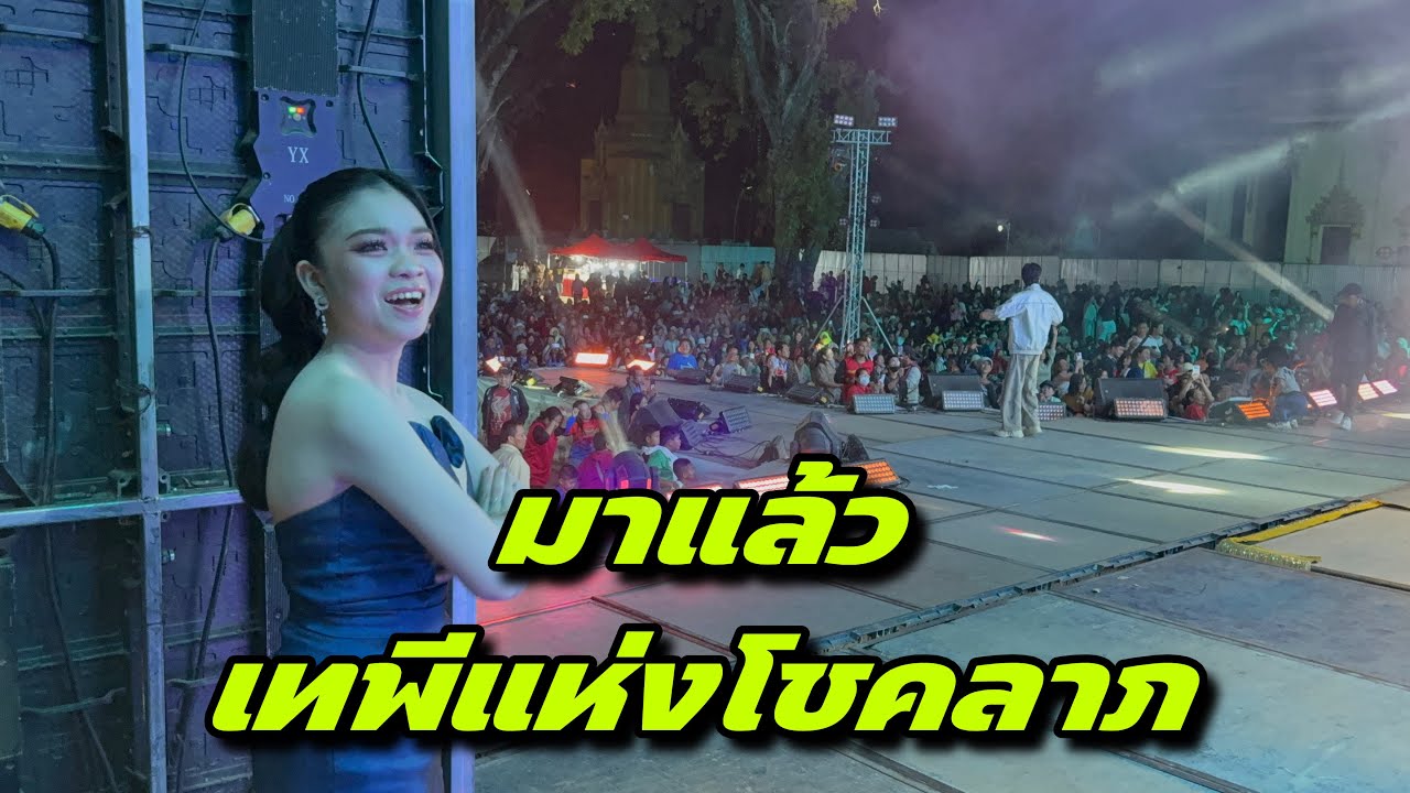 มาแล้วเทพีแห่งโชคลาภ