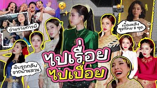 Vlogไปเรื่อยไปเปื่อย Ep.16 ชีวิต 24 ชั่วโมงแบบสุด แทบไม่มีเวลาหายใจ เอาเบื้องหลังถ่ายคลิปชุดไทยมาฝาก