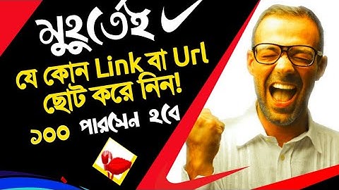 Long link and Long Url Short  করে নিন, এক ক্লিকে সহজেই যে কোন link বা ulr ছোট করে নিন,