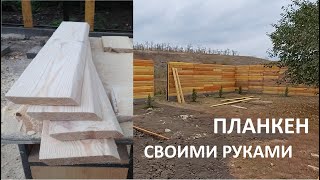 Планкен из сосны своими руками для забора ИМИТАЦИЯ БРУСА