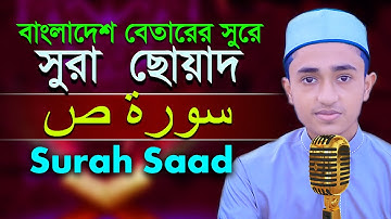 সূরা ছোয়াদ রেডিওসুরে হিফজুল কুরআন তিলাওয়াত ক্বারী আবু রায়হান Abu Rayhan Surah Sâad سورة ص