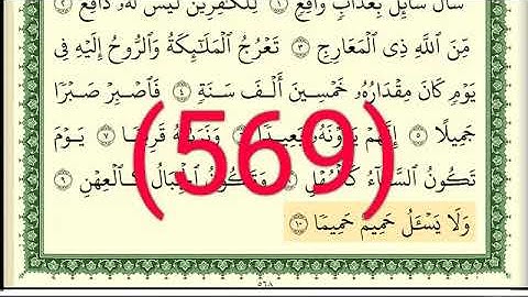 سورة  المعارج رقم الصفحة 569 مجود بصوت القارئ الشيخ أيمن سويد حفظه الله