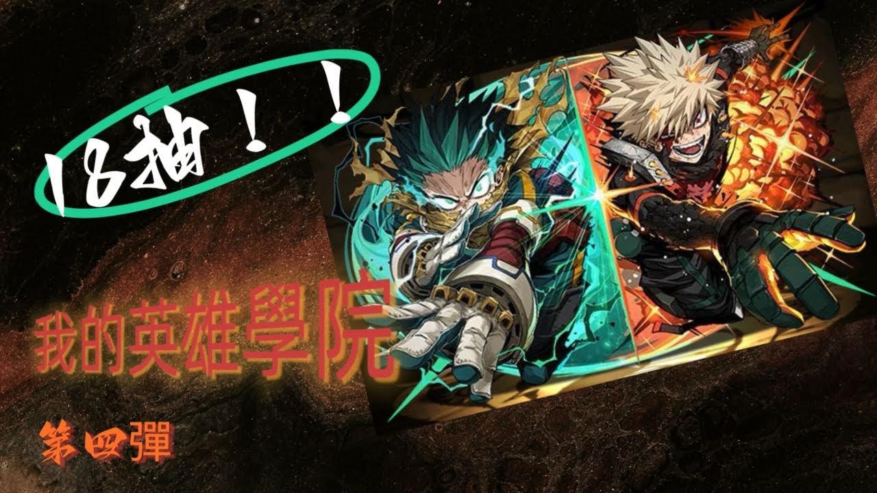 puzzle and dragon パズドラ 我的英雄學院復刻 怒抽18抽！！