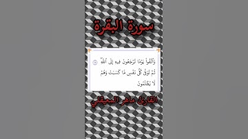سورة البقرة | الآية ٢٨١ | القارئ ماهر المعيقلي