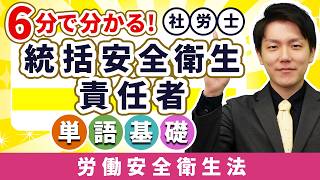 総括安全衛生管理者と何が違うん?? 今すぐ簡単に分かる社労士単語【統括安全衛生責任者】