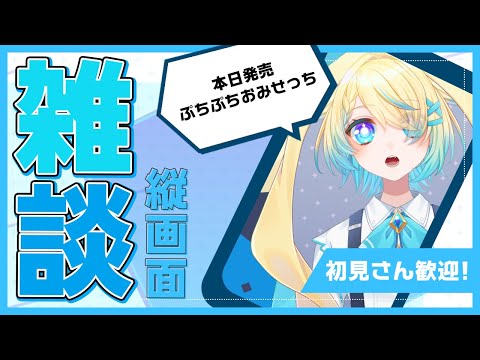【#雑談/#freetalk】たまごっちやりた～い！【VTuber/プルミエール・エトワール】