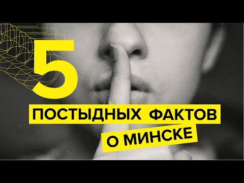 Факты о Минске, которые от нас скрывают
