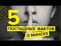 Факты о Минске, которые от нас скрывают