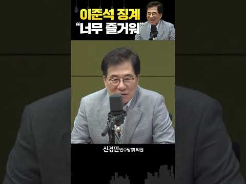 신경민 전 의원, &amp;#39;이준석 징계&amp;#39; 놓고 &amp;quot;하여튼 즐겁게 보고 있다&amp;quot;ㅋ