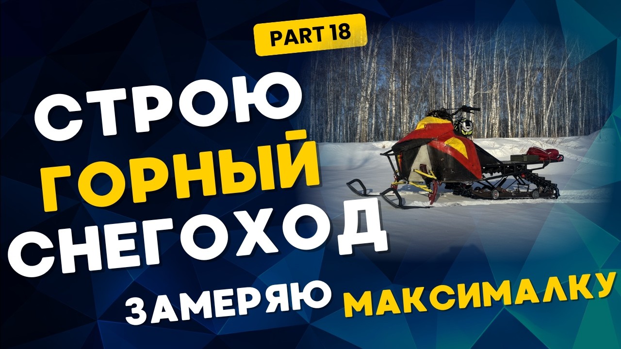 Разогнал самодельный горный снегоход до 75 км/ч… и всё пошло не так