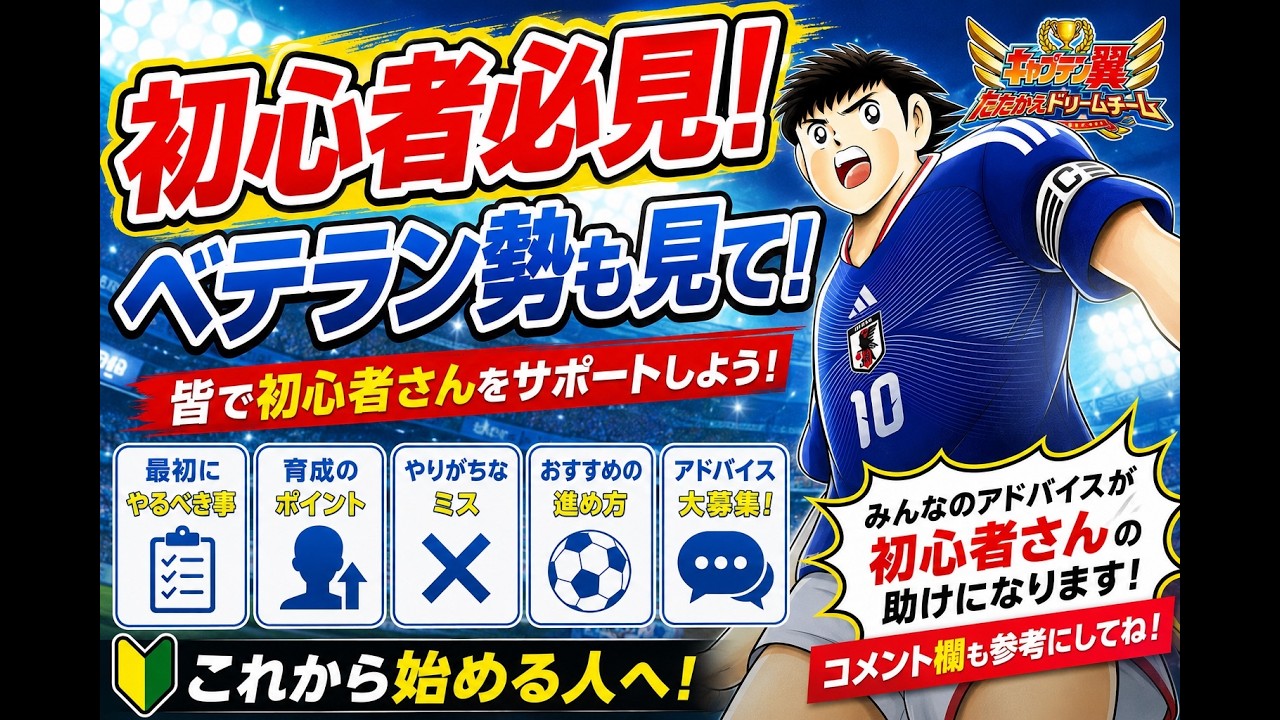 Captain Tsubasa] Beginner-friendly video, veterans welcome too