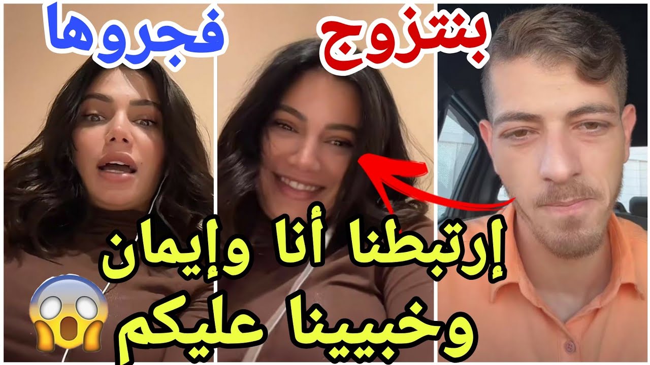 عاجل إيمان الجزائرية ومكس فجراها ومكس فضح حبه لإيمان ومكالمتهم السرية التي اعلنت ارتباطهم 😱💍