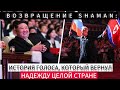 🔥 ВОЗВРАЩЕНИЕ SHAMAN: ИСТОРИЯ ГОЛОСА, КОТОРЫЙ ВЕРНУЛ НАДЕЖДУ ЦЕЛОЙ СТРАНЕ
