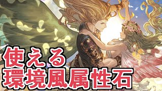 現環境でよく使われる風属性用の召喚石の話をしながらスタレを回した結果ｗｗｗｗ【グラブル】