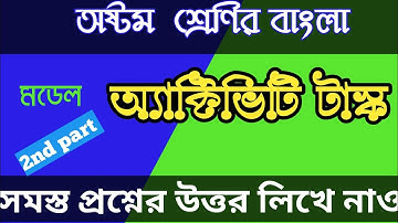 Class 8 bengali 2nd activity task question answer | অষ্টম শ্রেণির অ্যাক্টিভিটি টাস্ক |