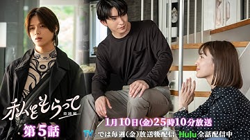 ドラマ「私をもらって～恋路編～」第5話30秒予告映像公開📣！！！★韓国原作の儚いラブストーリー新シーズン ／ 第5話1月10日25時10分放送！！