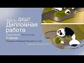 ДХШ 7 Дипломный Проект Архитектура: &quot;ОКЕАНАРИУМ&quot; Фоминых В.Ю.