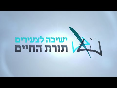 ישיבה לצעירים תורת החיים 