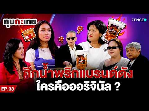 ศึกน้ำพริกแบรนด์ดัง ใครคือออริจินัล I ทุบกะเทย EP 33