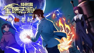 🎲Special PV for  Full-time Magister: Mo Fan receives a mysterious commission, and magic flames fly！ screenshot 2