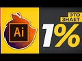 Adobe Illustrator - ТОЛЬКО 1% ЗНАЕТ ВСЕ ЭТИ ФИШКИ! [ПРОВЕРЬ СЕБЯ]