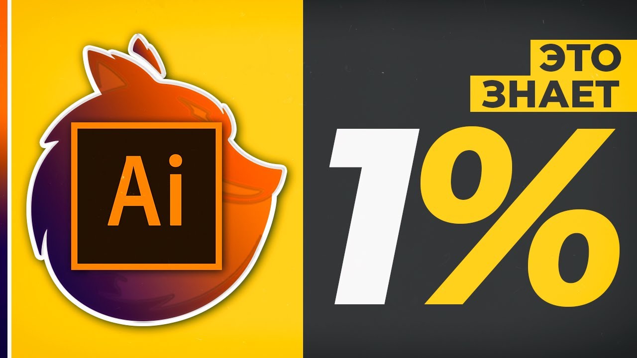 Adobe Illustrator - ТОЛЬКО 1% ЗНАЕТ ВСЕ ЭТИ ФИШКИ! [ПРОВЕРЬ СЕБЯ]