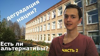 Проблемы образования в России: вторая альтернативная система обучения Проблемы образования в России: вторая альтернативная система обучения