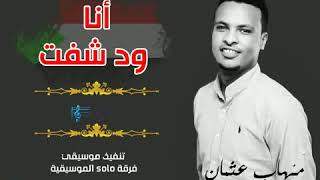 مهاب عثمان - أنا ود شفت || New 2019 || أغاني سودانية