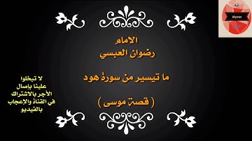 ما تيسر من سورة هود للإمام رضوان العبسي تلاوة فائقة الجمال  ( قصة موسى)