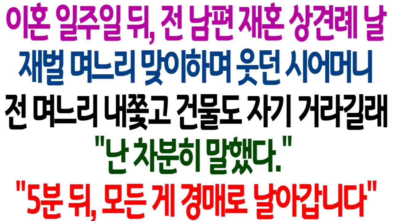 이혼 후, 전 남편 재혼 상견례 날. 재벌 며느리 맞이하며 웃던 시어머니. 전 며느리 내쫓고 건물도 자기 거라길래 