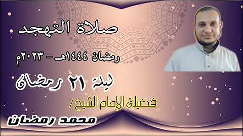 من صلاة التهجد ( ليلة 21 رمضان 1444 هـ - 2023 م ) المؤمنون  57 : آخر السورة ، سورة النور    1 :  20