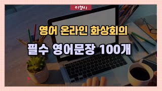 온라인 화상 회의 영어 100문장 (PART 1) | 이영시