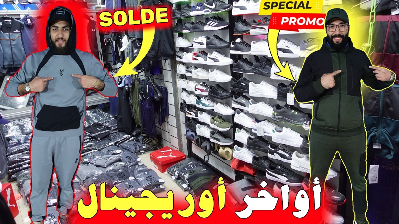 🚨صولد رمضان!؟😱أواخر أوريجينال🥇مضيعش الهوتة🚨هجووووم💣عند عماد🥇