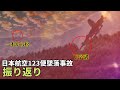 【日本航空123便墜落事故①】 振り返り