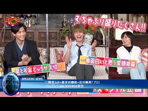 二階堂ふみ×眞栄田郷敦×岩田剛典「プロミ・シンデレラ」BD/DVD BOX発売