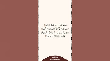 تلاوة في دقيقة سورة النحل الآيات من ٥٧ إلى ٥٩ الشيخ فيصل غزاوي