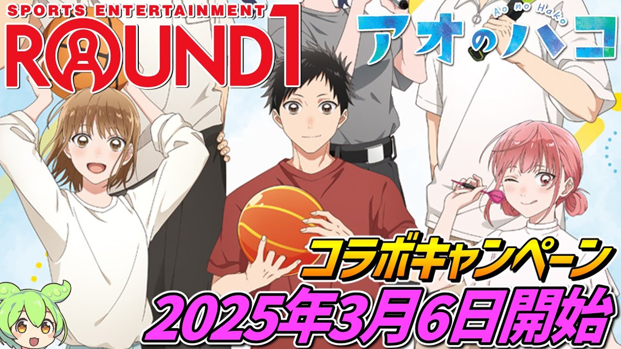 アオのハコ×ラウンドワン【2025年3月6日開始‼】コラボキャンペーン開催