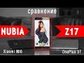ZTE Nubia Z17: полный обзор. Что купить: OnePlus 5 или этот?