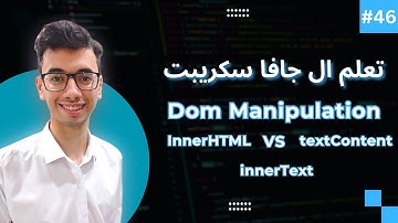 JavaScript DOM innerHTML, innerText, and textContent | #46 تعلم كورس الجافا سكريبت