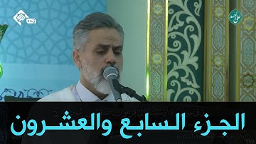 ترتيل الجزء السابع والعشرون من القران الكريم في مسجد جمكران | الختمة الرمضانية