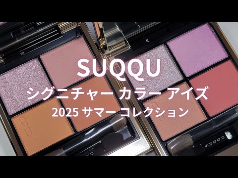 新品 SUQQU シグニチャーカラーアイズ 2025サマーコレクション148 SUQQU 2025夏コスメ】シグニチャー カラー アイズ 147 陽影