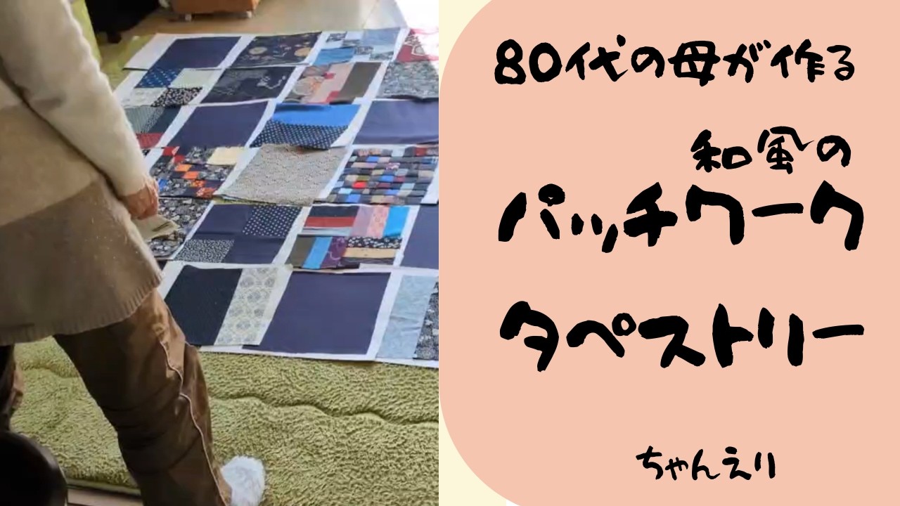 80代母の作るタペストリー、本当に大きいのね