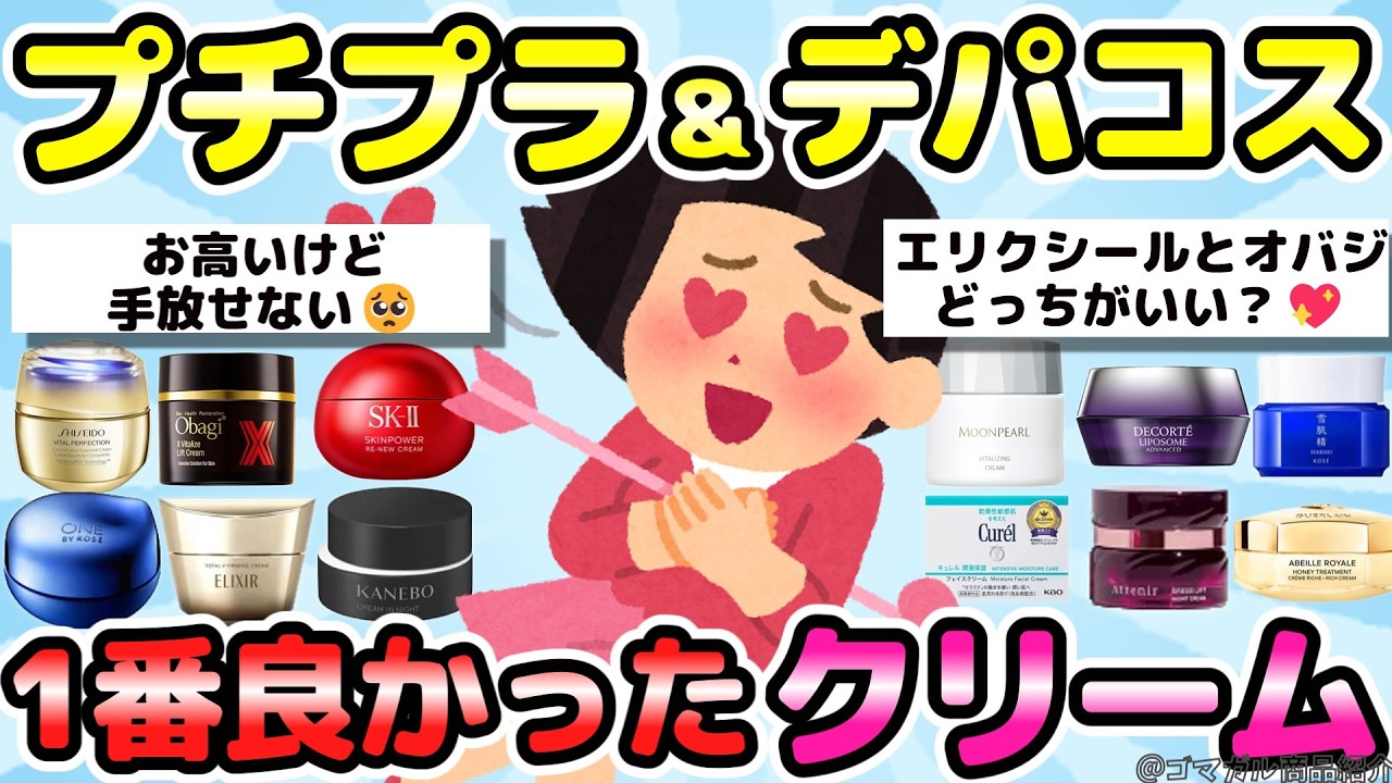 【クリーム】デパコス・ドラコス・プチプラ全般！１番良かったクリーム教えて！正直レビュー🥺【有益ガルちゃんまとめ】