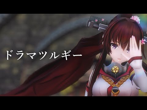 [MMDKanColle] "Dramaturgy" by YAMATO【4K】