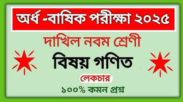 নবম শ্রেণী অর্ধ বাষিক পরীক্ষা গণিত লেকচার প্রশ্নের সাজেশন। ২০২৫ class 9