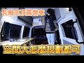 長軸高頂露營車 空間大怎麼規劃都行