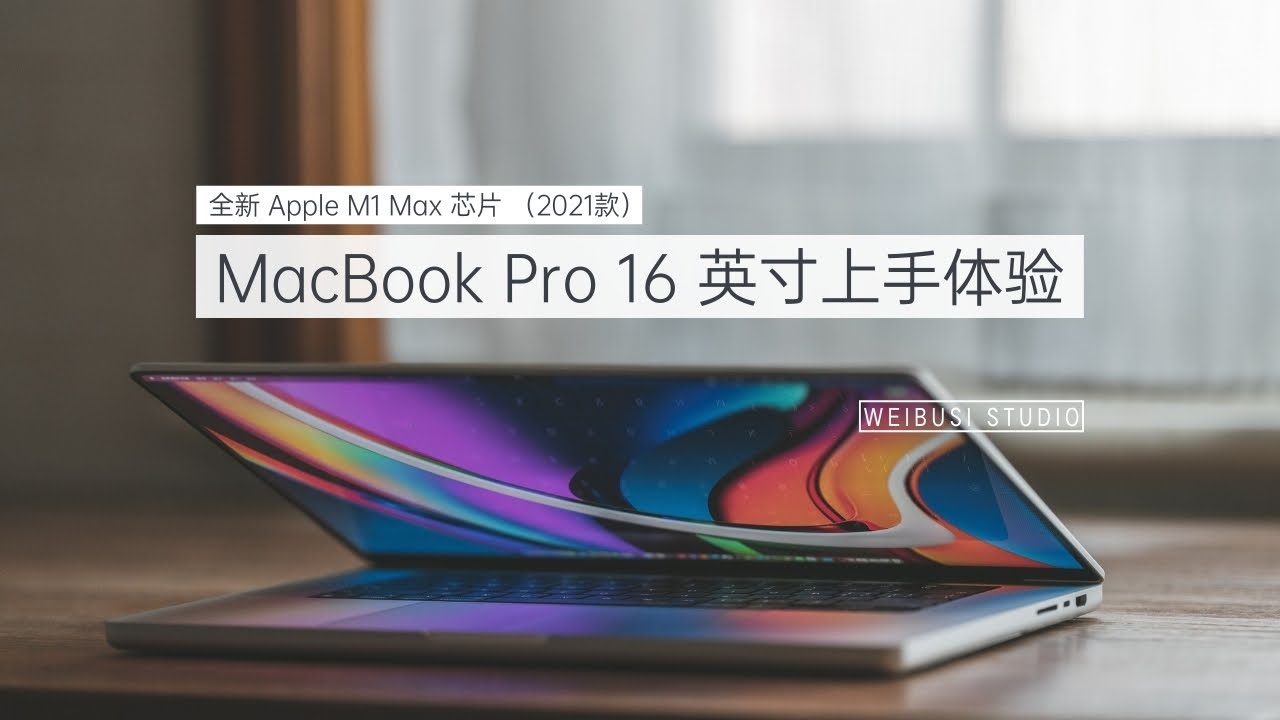 全新MacBook Pro 16 英寸（2021款）魏布斯上手体验：击溃命运的诅咒