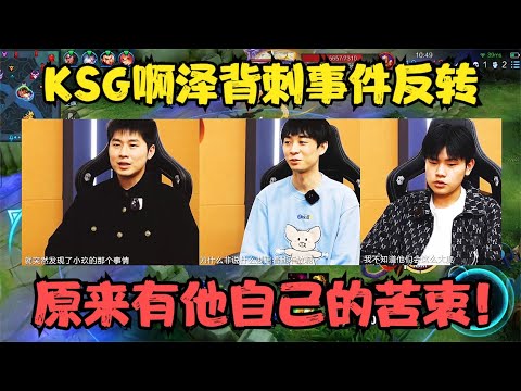 KSG放27分出征视频，爆出啊泽背刺事件反转，原来有他自己的苦衷