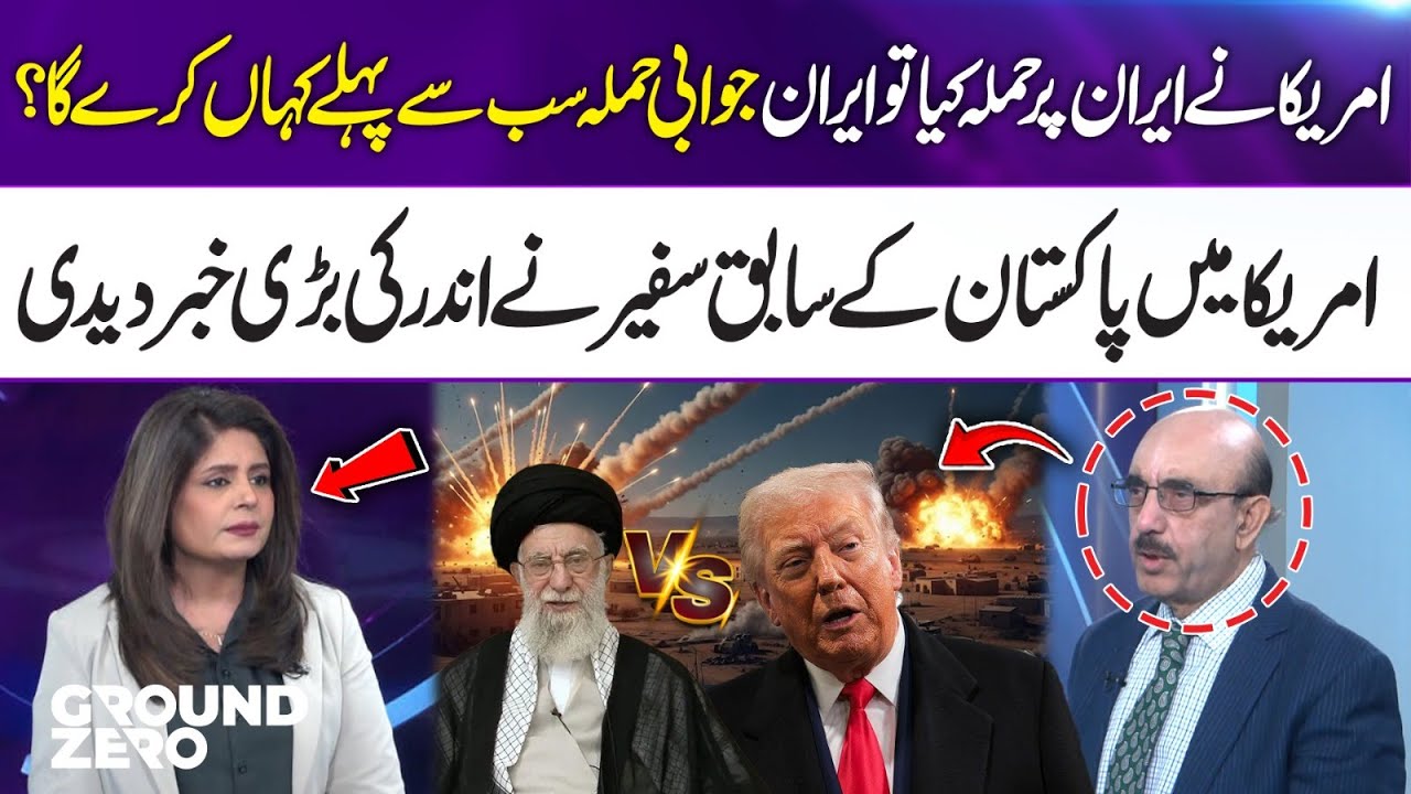 If US Att@ks Iran, Where Will Iran Strike First? | Insider Info From Former Pakistani Ambassador